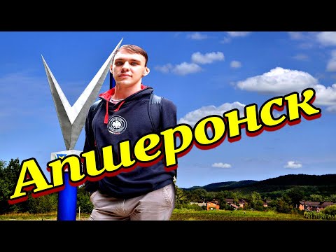 Апшеронск .Районный центр Краснодарского края.Обзор.