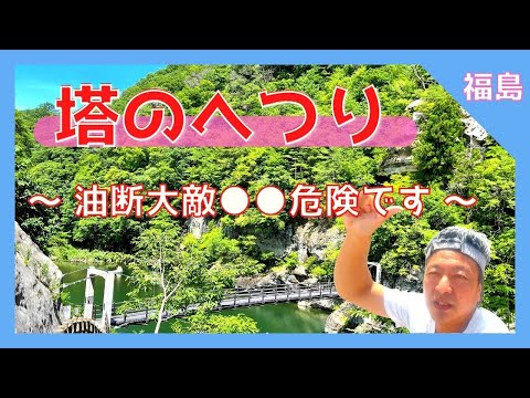 【 塔のへつり (福島県下郷町)  】『塔のへつり』大川ライン 最大景勝地 / 絶景パワースポット❗️ 初めての方も安心 / 駐車場は？！ご案内 ◯【Japan Fukushimai 】