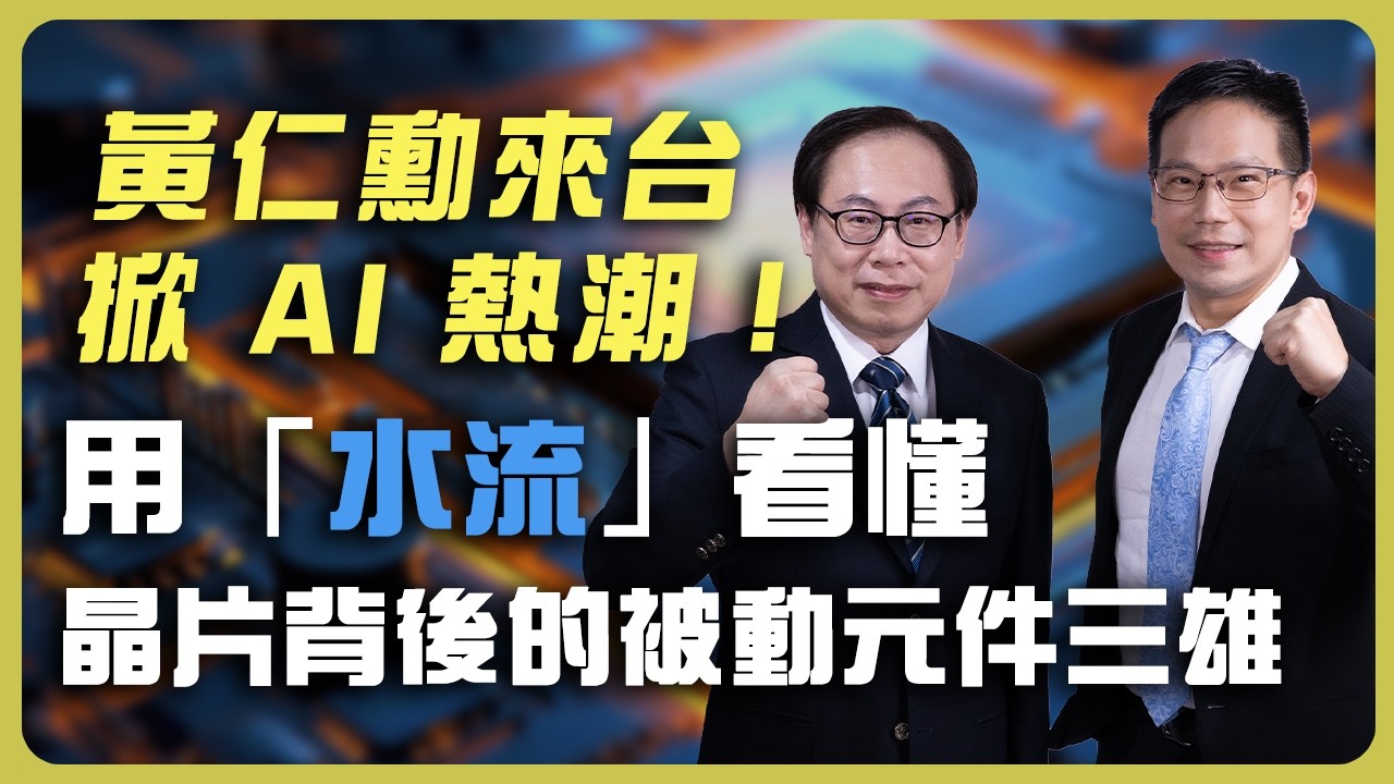 黃仁勳來台掀 AI 熱潮！用「水流」看懂晶片背後的被動元件三雄Understand the Passive Component Trio Behind Chips Using "Water Flow" 縮圖