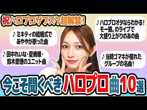 【ハロプロサブスク解禁】今こそ聞いてほしい！ハロプロ楽曲を後藤真希が選んでみました。
