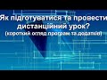 Як підготуватися та провести дистанційний урок?