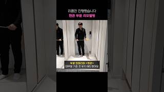 현관 리폼✨ #아파트인테리어 #리모델링 #부분인테리어