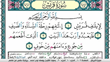سورة قريش مكتوبة يوسف نوح احمد برواية حفص عن عاصم