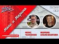 «МАКС И МАРИНА (16+)» 11.04/ГОСТИ: Маша Манина, Елена Соловьева.