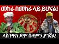 መከራ በመከራ ላይ ይሆናል ላስተዋለ ደሞ ሰላምን ያገኛል