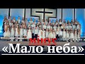 Хор та Нотки "Мало неба" МІНУС