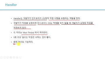 26강 Kotlin 기반 안드로이드 앱 개발 Part2 - 메뉴와 4대 구성요소 - Hadler를 이용한 반복 작업