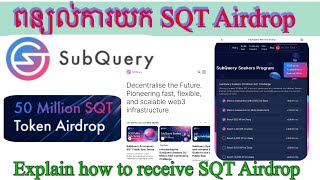 ពន្យល់ការយក SQT Airdrop / Explain how to receive SQT Airdrop