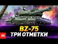 БЕРЕМ 3 ОТМЕТКИ на BZ-75! Сводка Вечности! 🎁Розыгрыш КОРОБОК! #wot #worldoftanks #tank #admasterr