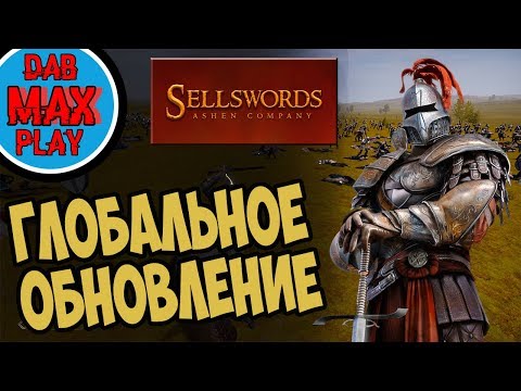 ГЛОБАЛЬНОЕ ОБНОВЛЕНИЕ ИГРЫ Sellswords: Ashen Company