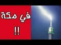 شاهد ولن تصدق صاعقة قوية تضرب ساعة مكة ماذا حصل لها شاهد ولن تصدق صاعقة قوية تضرب ساعة مكة ماذا حصل لها