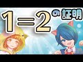 【ゆっくり解説】あなたの知らない1=2の証明