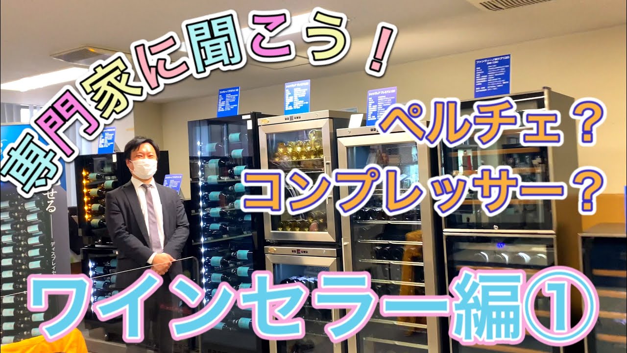 専門家に聞こう！ワインセラー編① グローバル様にワインセラーのいろはを聞いてみた。