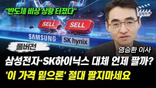 삼성전자, SK하이닉스 팔면 다시 못 사요, '이 가격 밑으론' 절대 팔지마세요 (염승환 이사 풀버전)