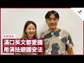 Ben Sir 教用演技避開國安法 細說娛樂圈敢言要訣 拆解普教中迷思：普教中還普教中 愛國還愛國 港英時期滿口英文 內心依然愛國 ｜張寶華 #會客室 歐陽偉豪 訪問 [上]