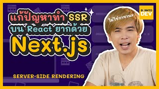 EP.33 What’s New - แก้ปัญหาการทำ SSR บน React ที่แสนยาก ด้วย Next.js !!