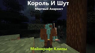 Король И Шут - Мертвый Анархист: Майнкрафт Клип