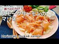 レモンで爽やか【スモークサーモンマリネ】Marinated smoked salmon./レモンマリネ/低糖質