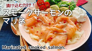 レモンで爽やか【スモークサーモンマリネ】Marinated smoked salmon./レモンマリネ/低糖質