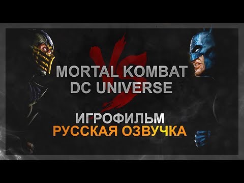 MORTAL KOMBAT VS DC UNIVERSE - РУССКАЯ ОЗВУЧКА (ИГРОФИЛЬМ ЗА MORTAL KOMBAT)