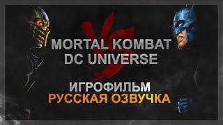 картинка: MORTAL KOMBAT VS DC UNIVERSE - РУССКАЯ ОЗВУЧКА (ИГРОФИЛЬМ ЗА MORTAL KOMBAT)