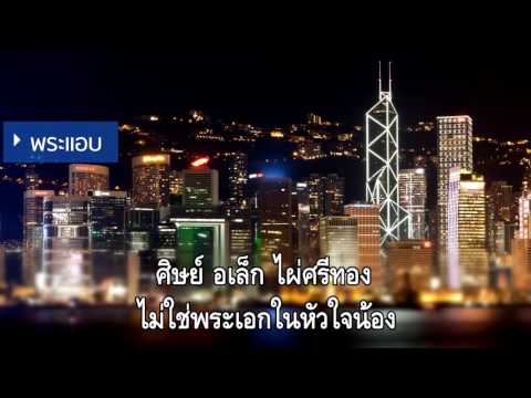 พระแอบ คาราโอเกะ