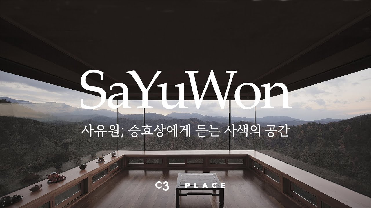 사유원(SaYuWon); 승효상에게 듣는 사색의 공간