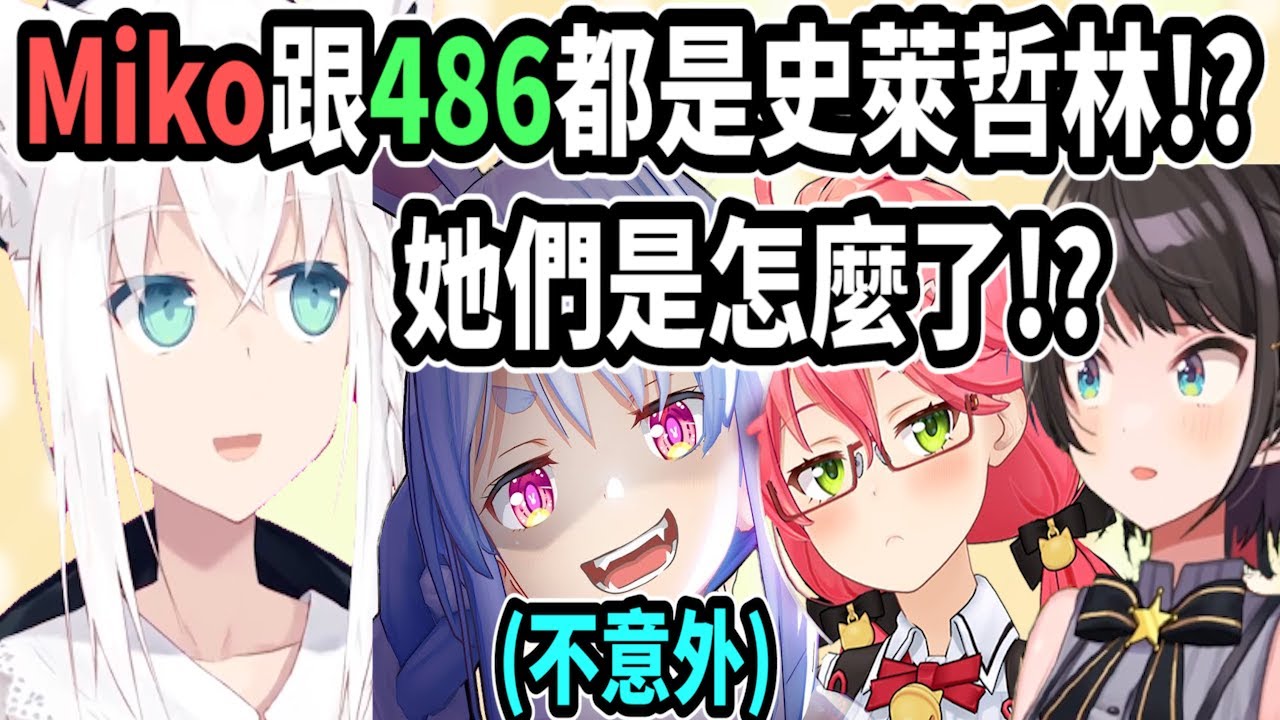 白上得知佩可拉是史萊哲林(狡猾)時並不意外..但得知Miko跟486居然也是史萊哲林時卻很驚訝ww【hololive中文】 【Vtuber精華】【白上吹雪】【GeoGuessr】