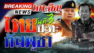 🔴LIVE : ด่วน! ไทยปะทะกัมพูชา ทัพเรือโต้เปิดปฏิบัติการ
