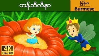 တန္ဘီလီနာ | Thumbelina in Myanmar  | | @MyanmarFairyTales