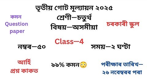 চতুৰ্থ শ্ৰেণীৰ ইংৰাজী প্ৰশ্নকাকত ২০২৫ তৃতীয় গোট মূল্যায়ন৷Class4 English Question Paper 2025 3rd Unit