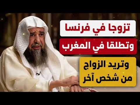 تزوجا في فرنسا وتطلقا في المغرب دون فرنسا وتريد الزواج فماذا عليها سليمان الرحيلي