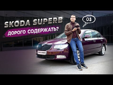 А ЧО ТАК ДОРОГО?! Сколько стоит содержать SKODA? Отзыв владельца Шкода Суперб 2