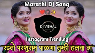 radto parshuram palna tumhi halwa g | रडतो परशुराम पाळणा तुम्ही हलवा ग | dj song | DJ Vishal K 🎧