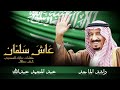 اغاني العيد الوطني السعودي 92 عاش سلمان ملكنا عاش سلمان اداء راشد الماجد وعبدالمجيد عبدالله1444