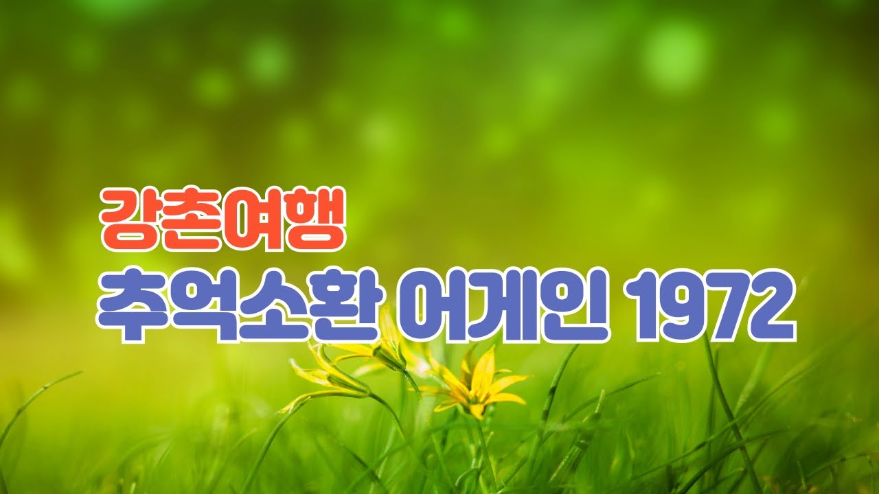 강촌 7080 추억 - YouTube