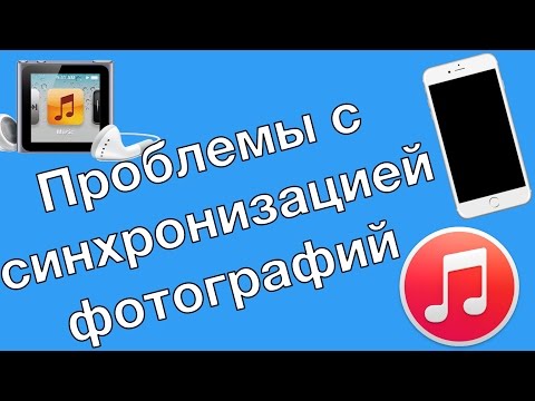 [Гайд] Не синхронизируются фотографии ipod | iphone | ipad