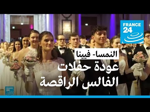 موسم الحفلات الراقصة في فيينا يعود بقوة بعد غياب خلال جائحة كورونا