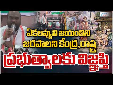 ఏకలవ్యుని జయంతిని జరపాలని కేంద్ర,రాష్ట్ర ప్రభుత్వాలకు విజ్ఞప్తి | Ekalavya Anniversary Celebrations - ZEE24TELUGUNEWS