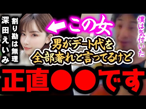 【ひろゆき 速報】深田えいみは正直●●です。「女は準備に金が掛かるからデート代は男が奢るべき」発言に一言いいか？【切り抜き 論破 ひろゆき切り抜き ひろゆきの部屋 kirinuki ガーシーch】