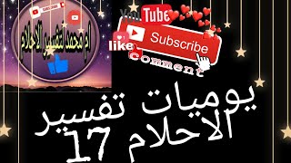 يوميات تفسير الاحلام 17