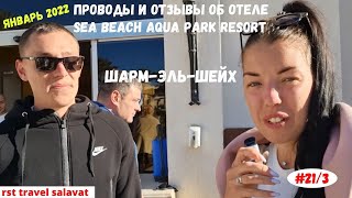 Проводы и отзывы об отеле Sea Beach Aqua Park Resort Шарм Эль Шейх Январь 2022 Часть 21 3 я 