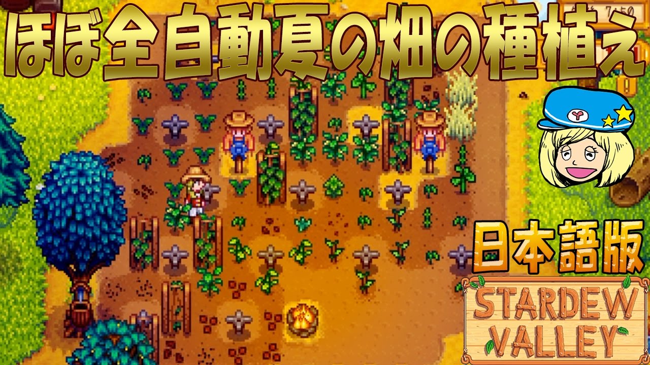 Stardew Valley ほぼ全自動夏の畑の種植え 日本語 29 女子実況 スタデューバレー Youtube Stardew Valley ほぼ全自動夏の畑の種植え 日本語 29 女子実況 スタデューバレー Youtube