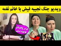 جواب نجیبه فیض توسط خانم نغمه و افشای حقایق پنهان نجیبه فیض در پاکستان