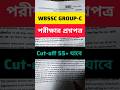 Cut-off 55+, WBSSC GROUP-C পরীক্ষার প্রশ্নপত্র
