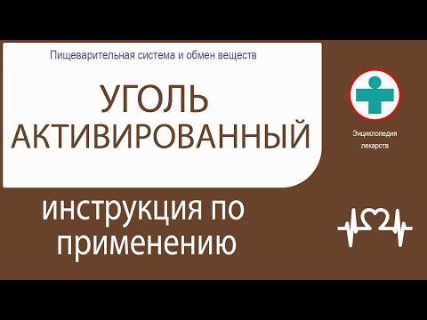 Уголь активированный. Инструкция по применению. Таблетки.