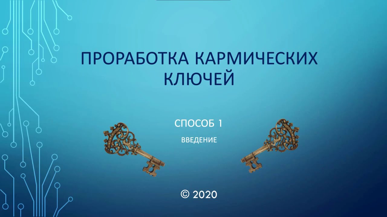 Кармическая проработка. Проработка кармы. Кармические задачи. Проработка кармических задач. Символы для проработки кармы.