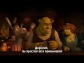 Shrek Thriller (русские субтитры)