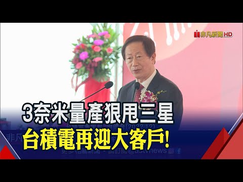 台積電3奈米量產大躍進！不只蘋果再迎大客戶？股神重砍原因曝光！｜非凡財經新聞｜20230221