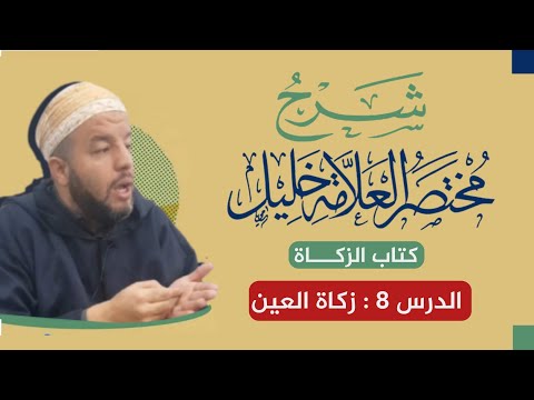 شرح كتاب الزكاة 8 زكاة العين مختصر خليل د بوبكر حسوني